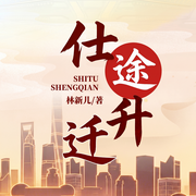 仕途升迁-林新儿-塔读文学