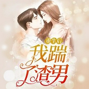 重生后我踹了渣男|爽文-佚名-有一声工场