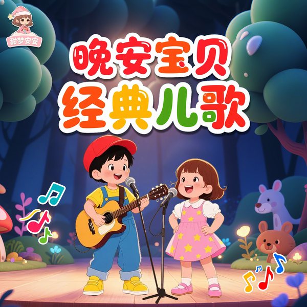 热门经典儿歌100首|0-7岁儿歌大全|优美旋律|磨耳朵