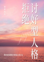 拒绝讨好型人格：不必成为|完美好人”，允许自己偶尔“自私”“不好惹”|不为他人期待所困，尊--喜马拉雅