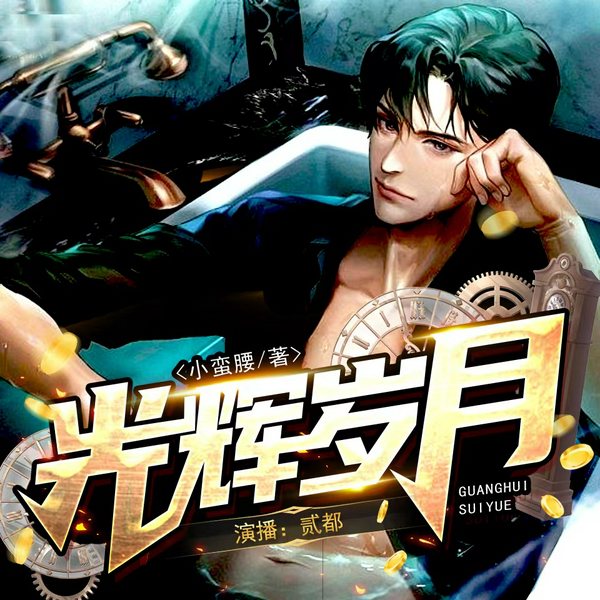 光辉岁月|大佬非要当咸鱼|外卖小哥的幸福生活