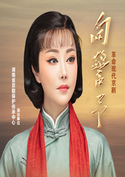 京剧《向警予》|张璇|彭麟钧-佚名-东方大剧院