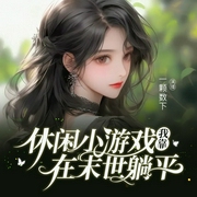我靠休闲小游戏在末世躺平|多播|末世大爆炸！游戏不放假！一段轻松的末世之旅--佚名