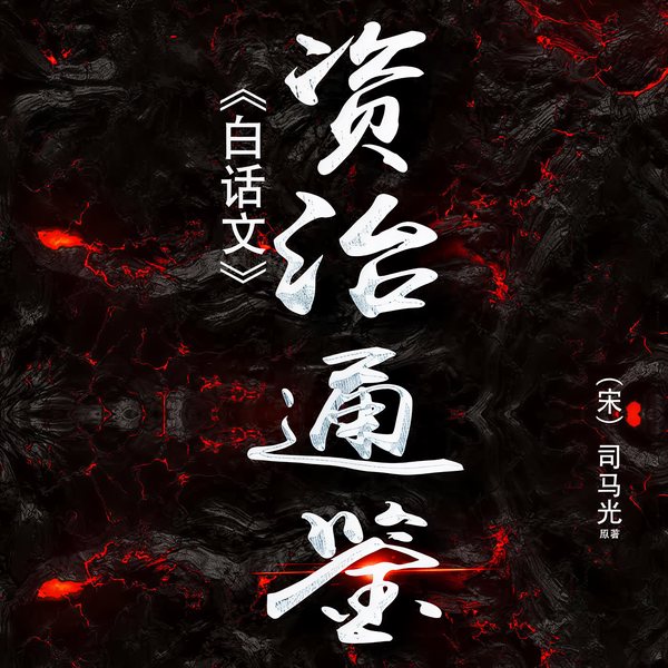 白话|资治通鉴》中国权谋智慧