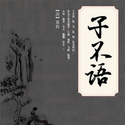 子不语|广播剧-袁枚-声工厂，主播晨诵无声，主播小编C，叶寻199722，Box，主播地狱冥想，麦小满，主播郭迪，主播夕棠，播音铭天，播音谜之音