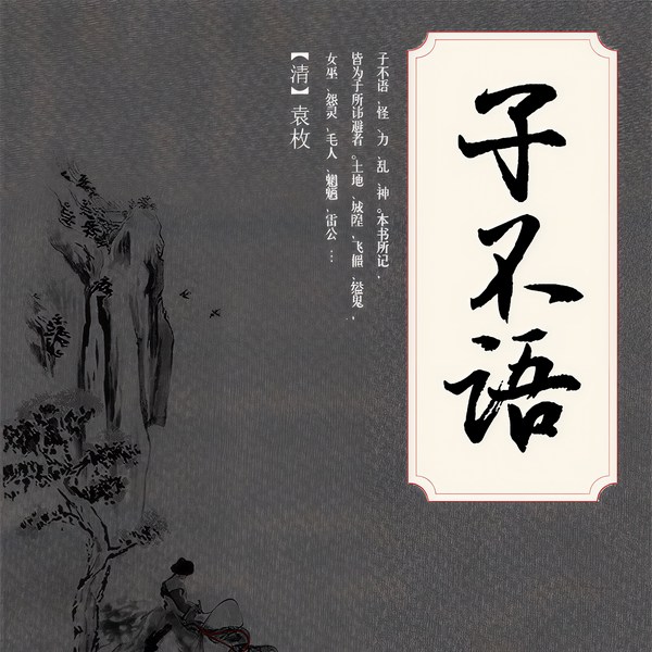 子不语|广播剧