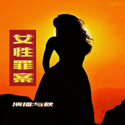 女性罪案|情感虐案|男女大案纪实-与秋-与秋