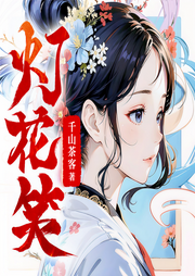 灯花笑|千山茶客新作|古言强强|毒医复仇|多人有声剧-千山茶客-怪兽声工厂