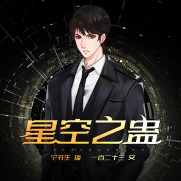 星空之蛊