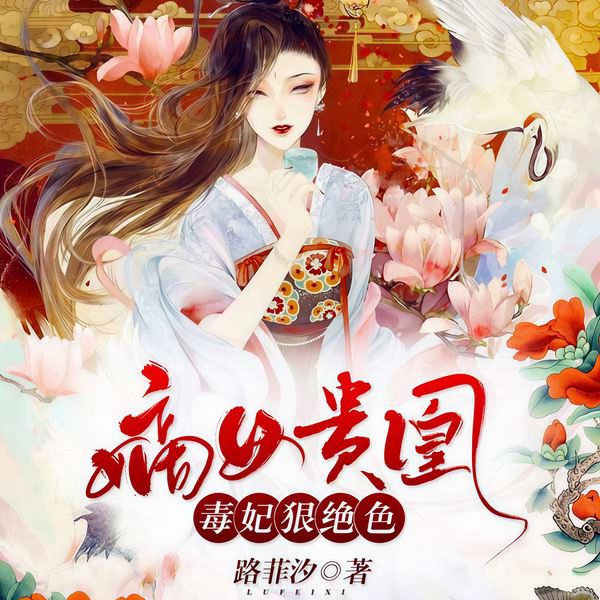 嫡女贵凰：毒妃狠绝色|夫妻联手，一宠到底