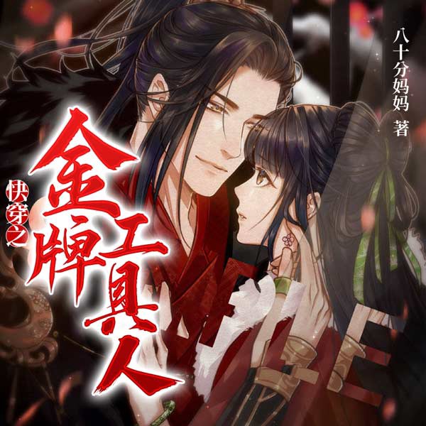 快穿之金牌工具人|AI版