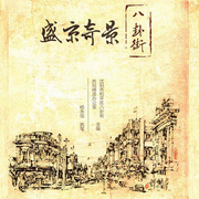 盛京奇景八卦街-佚名-瑟阅书院