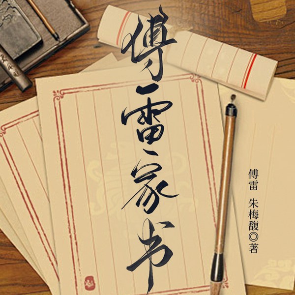 傅雷家书|中国人不容错过的家书经典|经典家庭教育