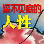 深不见底的人性-清醒堂主-畅桔有声
