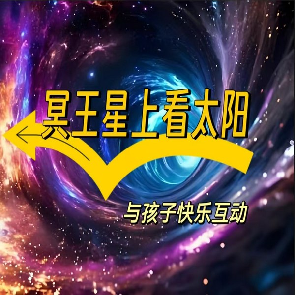 冥王星上看太阳|与孩子快乐互动
