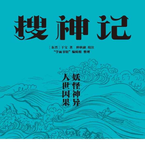 搜神记|民间传说|流传千百年|神仙方术|殊方异物|鬼魅妖怪