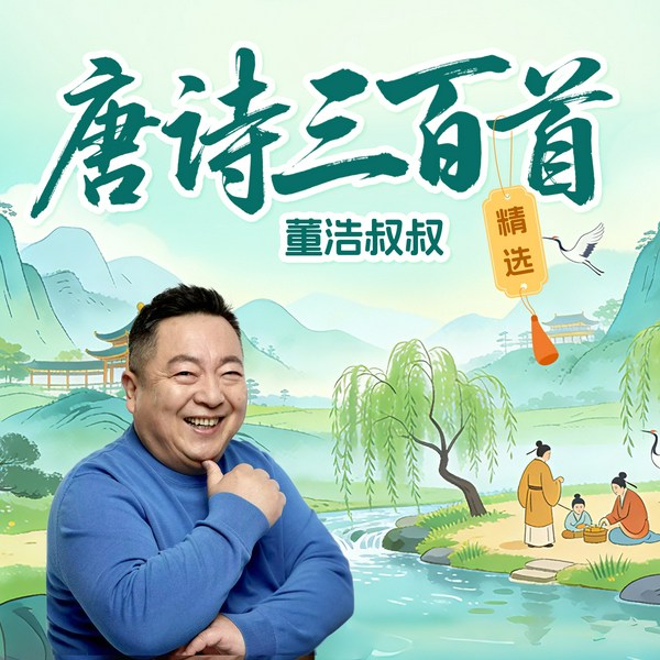 唐诗三百首精选|董浩叔叔读古诗|国学启蒙