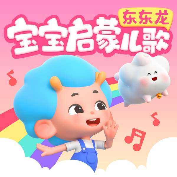 宝宝儿歌启蒙|东东龙新经典童谣