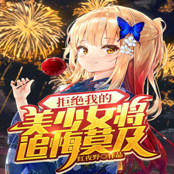 拒绝我的美少女将追悔莫及|多播