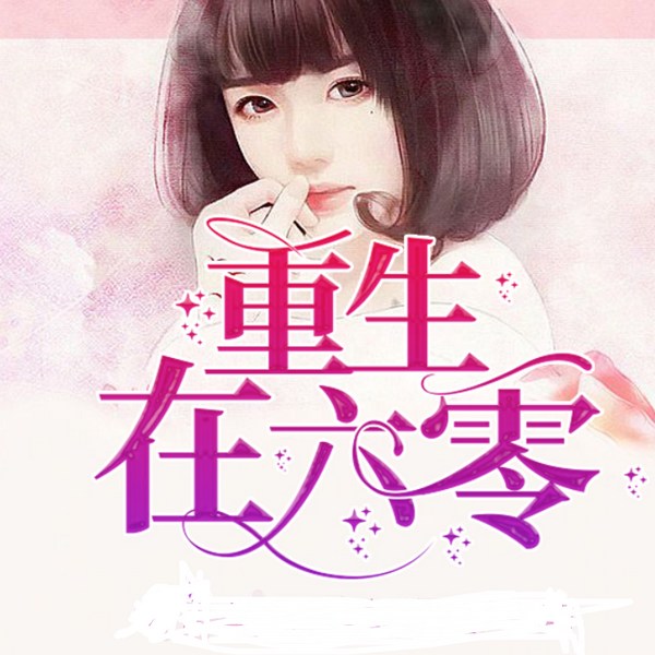 带着空间在六零