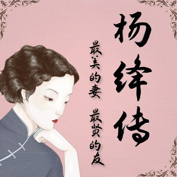 百年淑子:杨绛传|教你做丈夫的妻子 情人 朋友|女