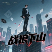 战狼下山|热血动作|都市逆袭流-玖月-点众听书
