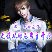 我，天命反派，無敵從碾壓男主開始|都市 穿越 諸天萬界 反派-佚名-主播小主