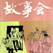 故事会|成人睡前故事-佚名-晚安