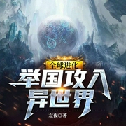 全球進化：舉國攻入異世界-左夜-懶人817402432，播音壹吉天，主播西域大少，主播鹽味蘇打，主播老肥貓，主播墨脫Nancy