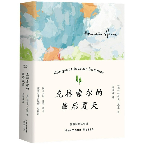克林索尔最后的夏天|诺贝尔文学奖得主赫尔曼黑塞作品|极具想象力的自传小说