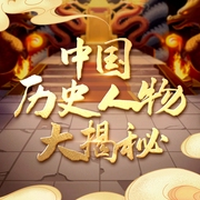 中国历史人物大揭秘|中华上下五千年，帝王将相大全集--喜马拉雅
