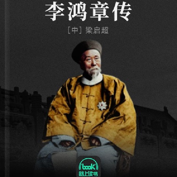 李鸿章传