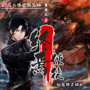 终焉使徒|酷炫精品多播有声剧（上半部完结-佚名-游美有声都市精品有声书，重剑无锋，素银二两，吃丶水果，蜜汁瓶子，今朝有乐，樱桃谢了，竹溪青，青草羊，哈哈爷爷，ocean羊