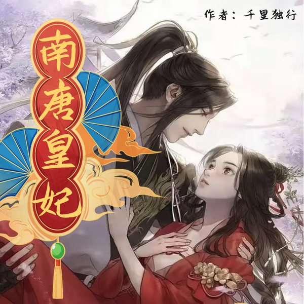 南唐皇妃|轻松活泼古言情