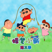 蜡笔小新第3季|最新季动画原声音频-佚名-杰外动漫