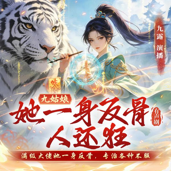 九姑娘她一身反骨人还狂|影视原著|女频霸榜玄幻|九露多人有声剧