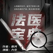 法医宝典|探案|丨追凶笔记丨悬疑推理丨凶杀犯罪--喜马拉雅