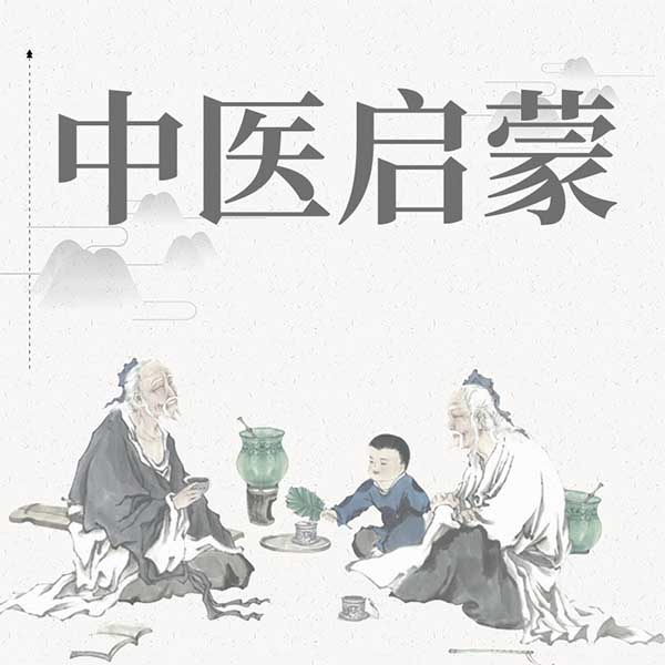 中医启蒙