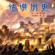 话说历史-秦中超-瑟阅书院