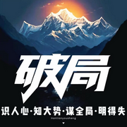 破局|人间清醒|人性真相|看透人性|做内心强大的人-佚名-南风山