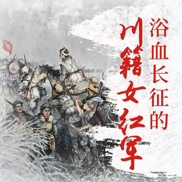 浴血长征的川籍女红军|毛泽东 国共 国民党 共产党 蒋介石