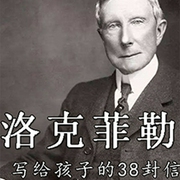 洛克菲勒写给孩子的38封信|抖音爆款好书| 樊登读书推荐-佚名-大吕说文史