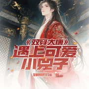 双穿大唐：遇上可爱小兕子|萌娃公主|古今碰撞-到底想干啥-琉玥