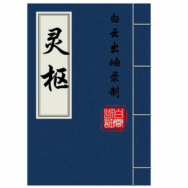 黄帝内经:灵枢