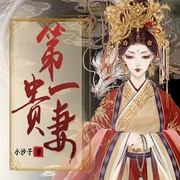 第一貴妻-小沙子-主播竹石文化