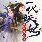 一代妖妃：战神独宠妻-七月-悦~耳卿听，温小水