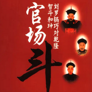 叶伟粤语讲古评书|刘墉斗和珅-佚名-一块惊堂木