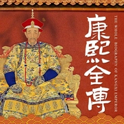 清圣祖康熙全传|还原帝王真实人生，详说清朝传奇皇帝--喜马拉雅