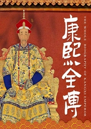 清圣祖康熙全传|还原帝王真实人生，详说清朝传奇皇帝--喜马拉雅