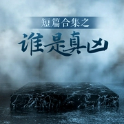 短篇合集之谁是真凶-佚名-关勇超